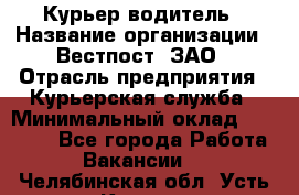 Курьер-водитель › Название организации ­ Вестпост, ЗАО › Отрасль предприятия ­ Курьерская служба › Минимальный оклад ­ 30 000 - Все города Работа » Вакансии   . Челябинская обл.,Усть-Катав г.